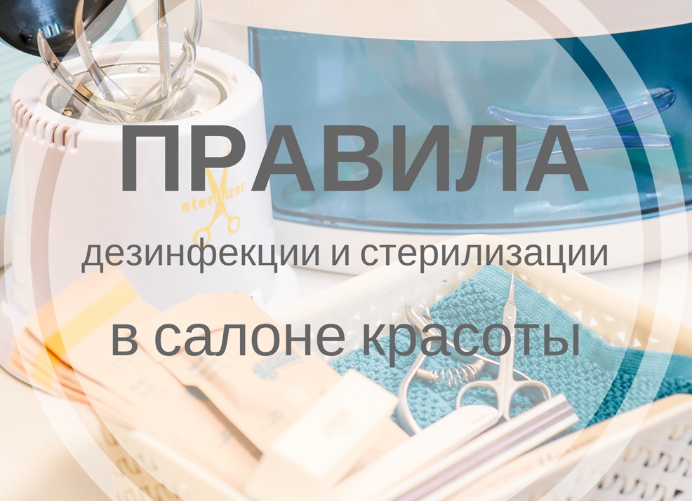 Методы дезинфекции и стерилизации в салоне красоты.