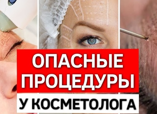 Самые вредные косметологические процедуры