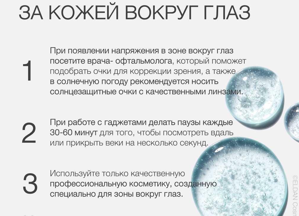 Салонный уход за кожей вокруг глаз