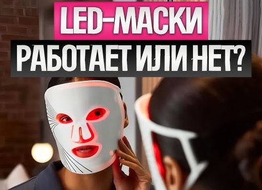 Всё о светодиодных масках и топ лучших