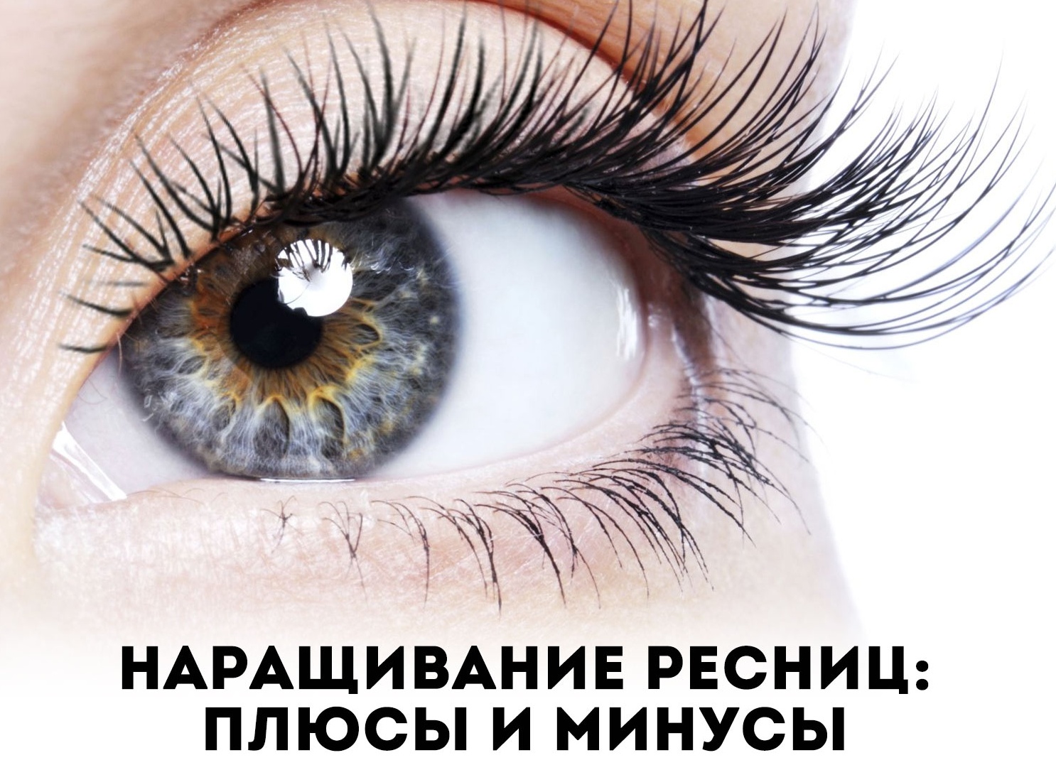 Наращивание ресниц - польза и вред
