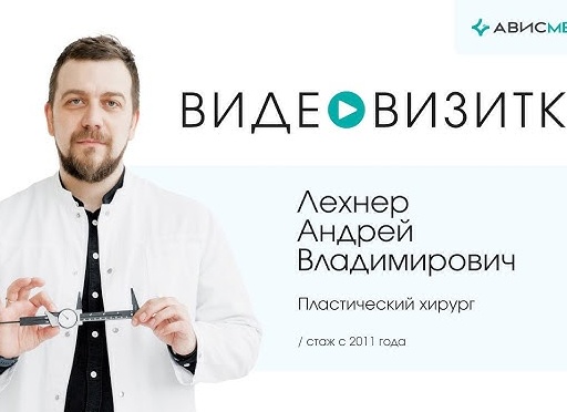 Лехнер Андрей Владимирович - пластический хирург