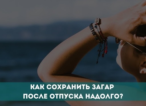 Как сохранить загар: главные правила и средства